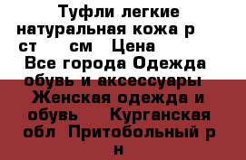 Туфли легкие натуральная кожа р. 40 ст. 26 см › Цена ­ 1 200 - Все города Одежда, обувь и аксессуары » Женская одежда и обувь   . Курганская обл.,Притобольный р-н